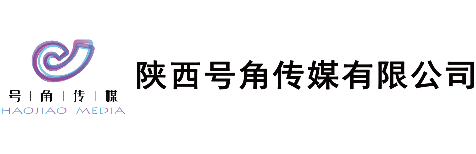 陕西号角传媒有限公司