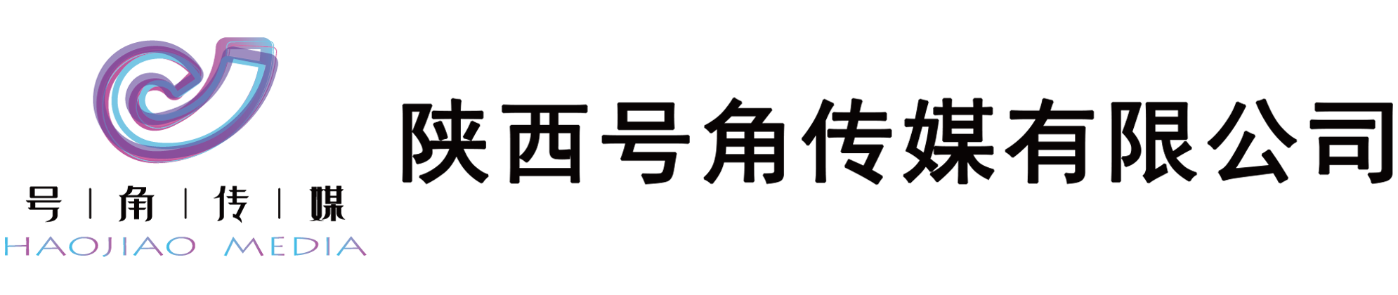陕西号角传媒有限公司